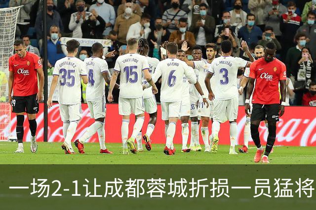 一场2-1让成都蓉城折损一员猛将，妥妥坏消息，下轮提前夺冠悬了