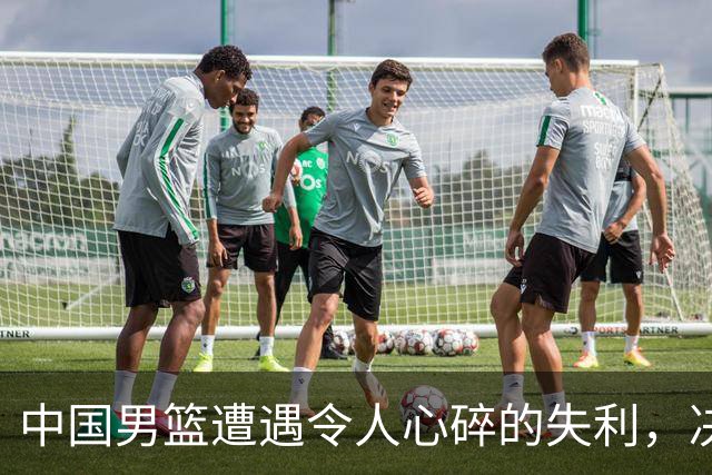 中国男篮遭遇令人心碎的失利，决赛梦碎
