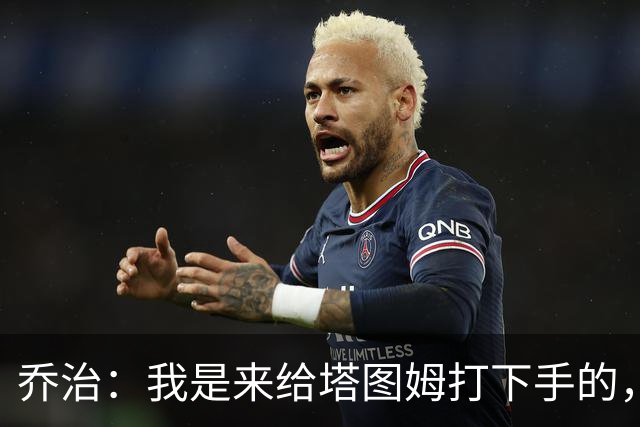 乔治：我是来给塔图姆打下手的，不是抢风头的！