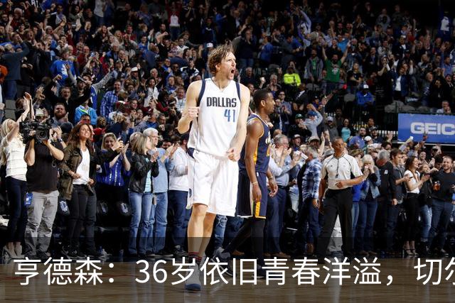 亨德森：36岁依旧青春洋溢，切尔西的“长青树”！