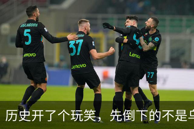 历史开了个玩笑，先倒下的不是乌克兰，而是百年中立的瑞士？