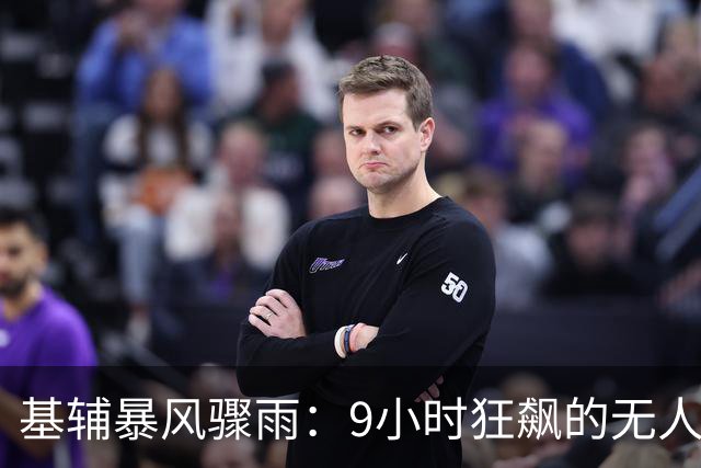基辅暴风骤雨：9小时狂飙的无人机大入侵