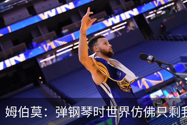 姆伯莫：弹钢琴时世界仿佛只剩我和音乐；大部分闲暇时间会玩游戏