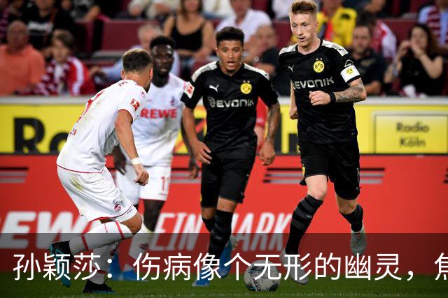 孙颖莎：伤病像个无形的幽灵，焦虑不已却依然勇往直前！