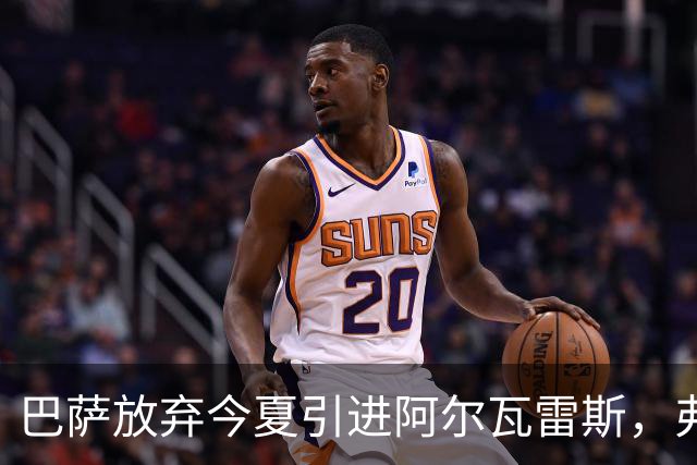 巴萨放弃今夏引进阿尔瓦雷斯，弗里克满意现有攻击线