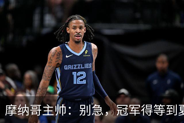 摩纳哥主帅：别急，冠军得等到夏天来喝啤酒