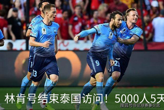 林肯号结束泰国访问！5000人5天消费1亿，据说船上连牙膏都没