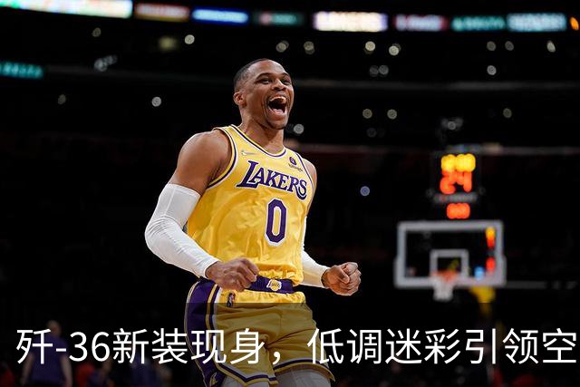 歼-36新装现身，低调迷彩引领空天之旅！
