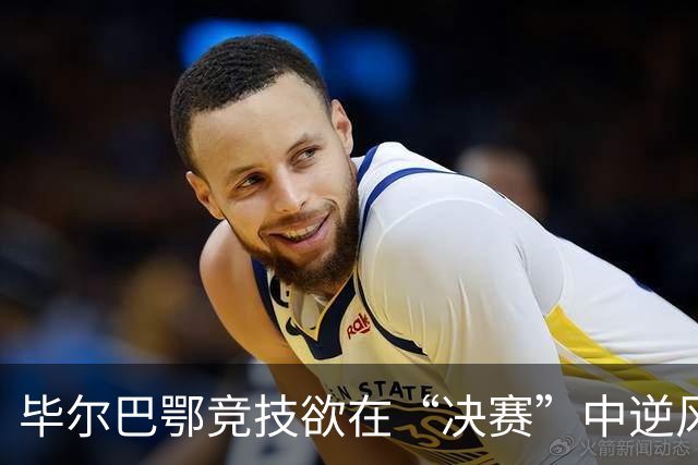 毕尔巴鄂竞技欲在“决赛”中逆风翻盘，泰尔齐奇不怕压力