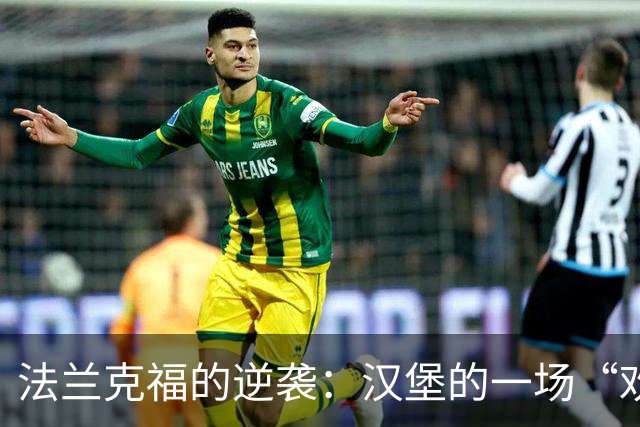 法兰克福的逆袭：汉堡的一场“欢快的失利