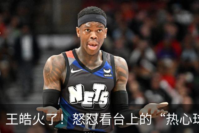 王皓火了！怒怼看台上的“热心球迷