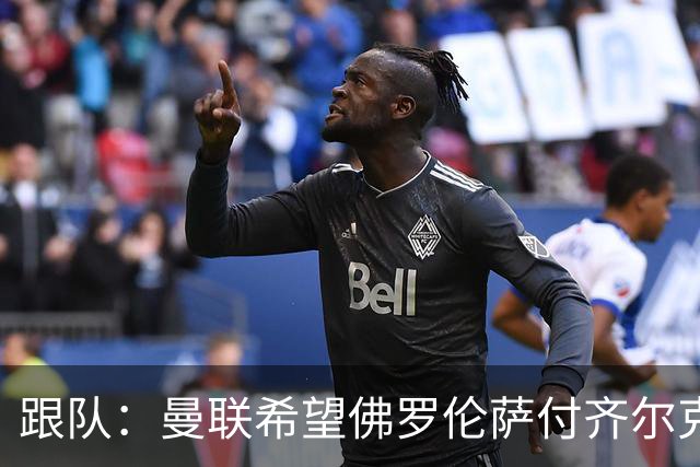 跟队：曼联希望佛罗伦萨付齐尔克泽租借费，并承担10万英镑周薪