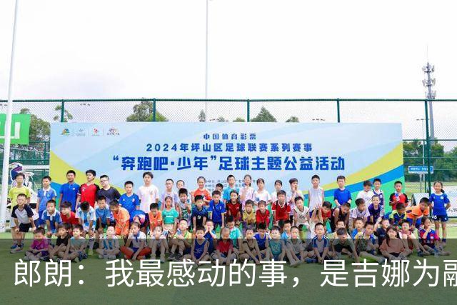 郎朗：我最感动的事，是吉娜为融入我家，苦练出了一口东北话