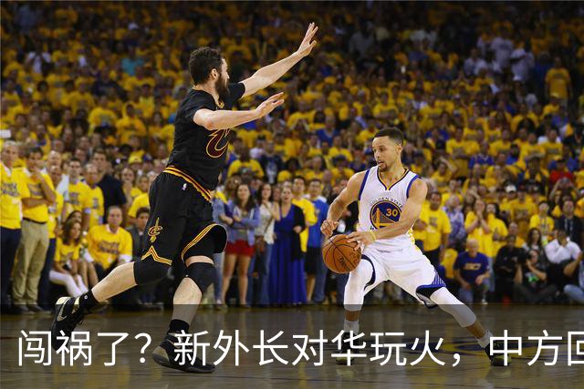 闯祸了？新外长对华玩火，中方回应堪称一绝，字字未提却句句打脸！