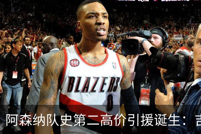 阿森纳队史第二高价引援诞生：吉马良斯正式加盟，继续瞄准边锋