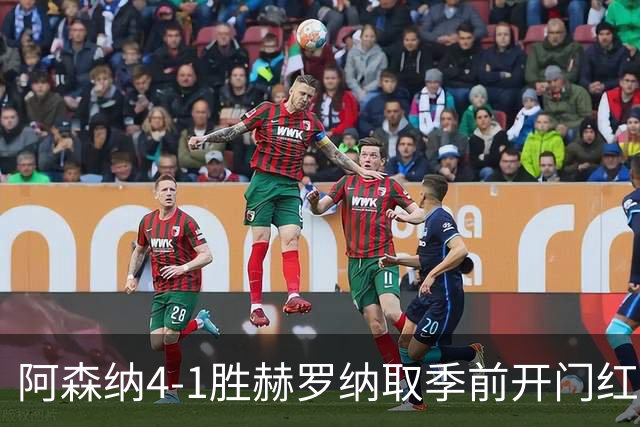 阿森纳4-1胜赫罗纳取季前开门红