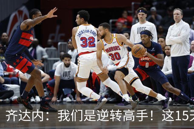齐达内：我们是逆转高手！这15天让我无比自豪